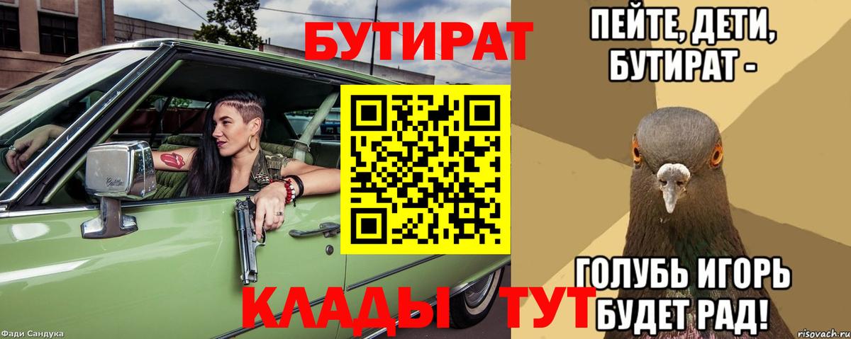 Бутират Butirat Ачинск