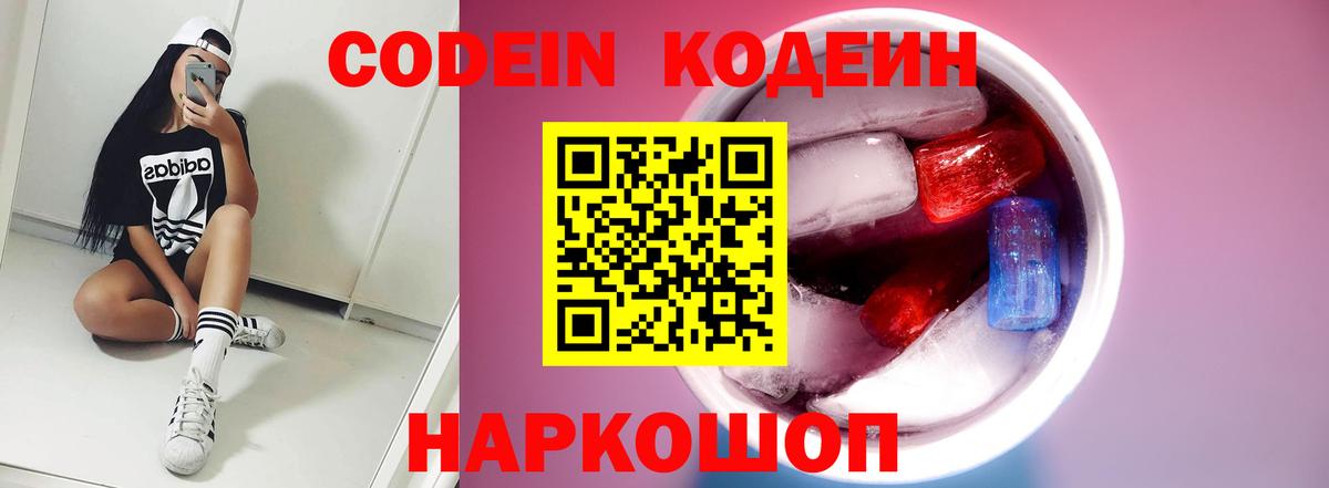 Кодеиновый сироп Lean Purple Drank  Вход с VPN  Codein Purple Drank  Ачинск 