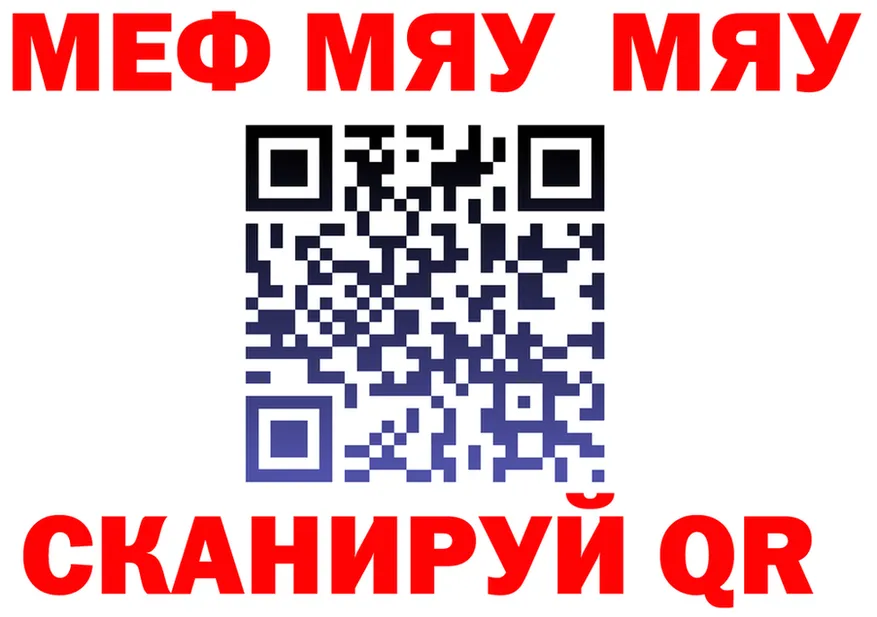 МЯУ-МЯУ 4 MMC ТОР darknet кракен Ачинск