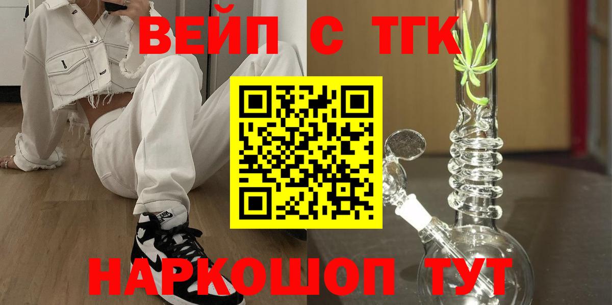 ТГК вейп  ТГК вейп  Вход с VPN  купить наркотики сайты  Ачинск 